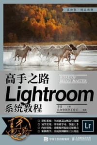高手之路：Lightroom系统教程