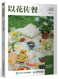 以花佐餐 给生活一点高级感