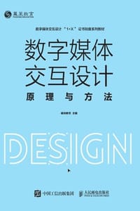 数字媒体交互设计原理与方法