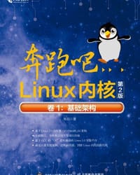 奔跑吧Linux内核（第2版）卷1：基础架构 - 笨叔