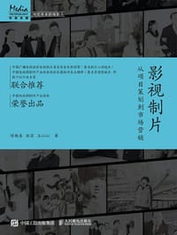 影视制片 从项目策划到市场营销