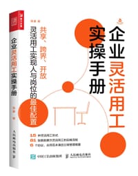 企业灵活用工实操手册