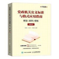 党政机关公文标准与格式应用指南（第2版）