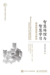 智慧场馆与智慧学习