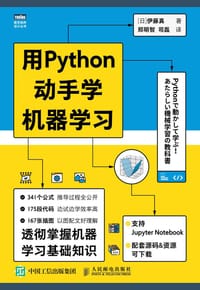 用Python动手学机器学习 - [日]伊藤真
