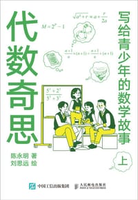 写给青少年的数学故事（上） - 陈永明