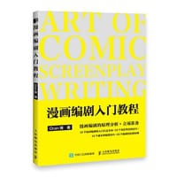 漫画编剧入门教程 - 无名图书