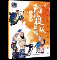 上海美影经典动画故事 阿凡提的故事 比智慧