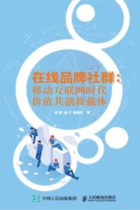 在线品牌社群：移动互联网时代价值共创新载体