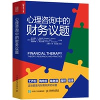 心理咨询中的财务议题 - 无名图书