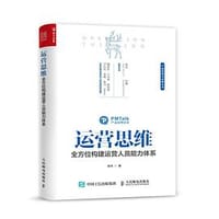 运营思维