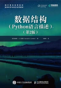 数据结构(Python语言描述)(第2版)
