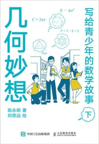 写给青少年的数学故事（下）：几何妙想 - 陈永明