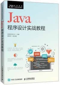 Java程序设计实战教程 - 李西明