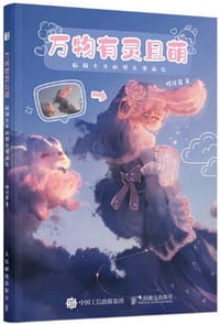 万物有灵且萌 脑洞大开的照片漫画绘 - 无名图书