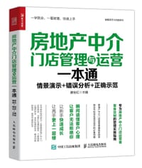 房地产中介门店管理与运营一本通