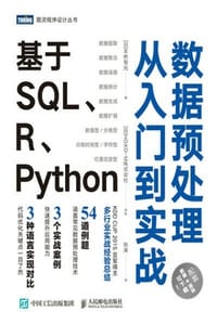 数据预处理从入门到实战 ：基于SQL、R、Python