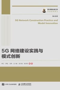 5G网络建设实践与模式创新