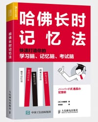 哈佛长时记忆法 快速打造你的学习脑 记忆脑 考试脑
