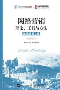 网络营销：理论、工具与方法（微课版 第二版）