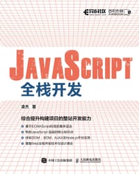书籍 JavaScript全栈开发的封面
