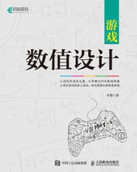 游戏数值设计 - 肖勤