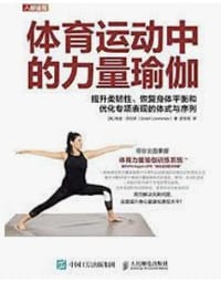体育运动中的力量瑜伽 提升柔韧性 恢复身体平衡和优化专项表现的体式与序列