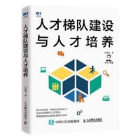 人才梯队建设与人才培养