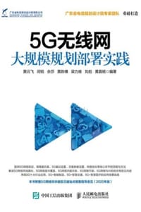 5G无线网大规模规划部署实践