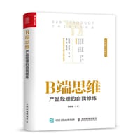 B端思维 产品经理的自我修炼
