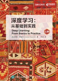 深度学习：从基础到实践（上、下册）