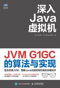书籍 深入Java虚拟机：JVM G1GC的算法与实现的封面