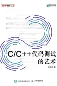 书籍 C/C++代码调试的艺术的封面