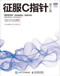 征服C指针（第2版） - [日]前桥和弥