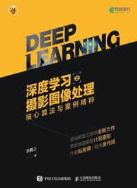 深度学习之摄影图像处理 核心算法与案例精粹