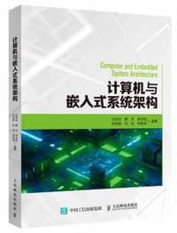 计算机与嵌入式系统架构 - 无名图书