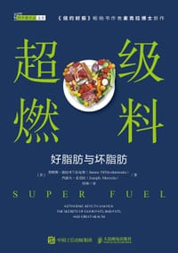 超级燃料 好脂肪与坏脂肪