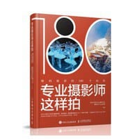 专业摄影师这样拍