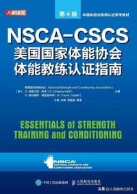 书籍 NSCA-CSCS美国国家体能协会体能教练认证指南 第4版的封面