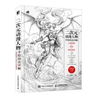 二次元动漫人物手绘技法详解 人体结构+动态+角色造型