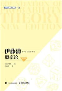 伊藤清概率论（修订版） - [日]伊藤清