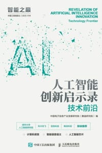 人工智能创新启示录：技术前沿
