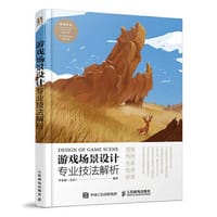 书籍 游戏场景设计专业技法解析的封面