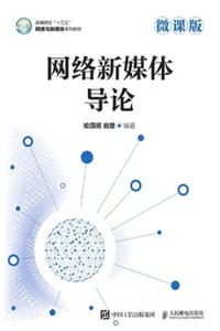 网络新媒体导论（微课版）