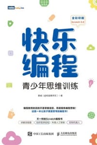 快乐编程：青少年思维训练