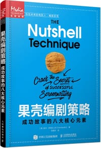 果壳编剧策略