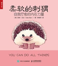 柔软的刺猬：自我疗愈的内在力量