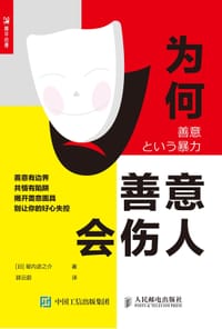 为何善意会伤人 - 堀内进之介