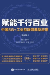 赋能千行百业：中国5G+工业互联网典型应用（2020）