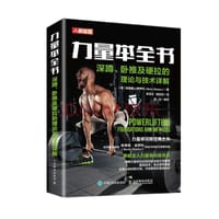 力量举全书